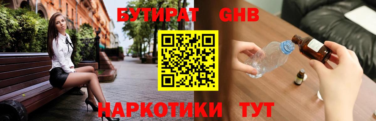 Белореченск  Бутират бутандиол  Вход с VPN 